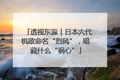 透视东瀛｜日本六代机欲命名“烈风”，暗藏什么“祸心”